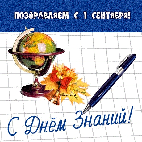 1 сентября всероссийский День знаний